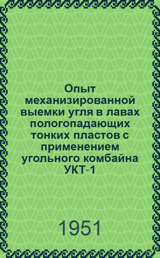 Опыт механизированной выемки угля в лавах пологопадающих тонких пластов с применением угольного комбайна УКТ-1