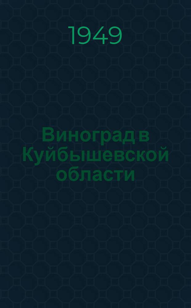Виноград в Куйбышевской области