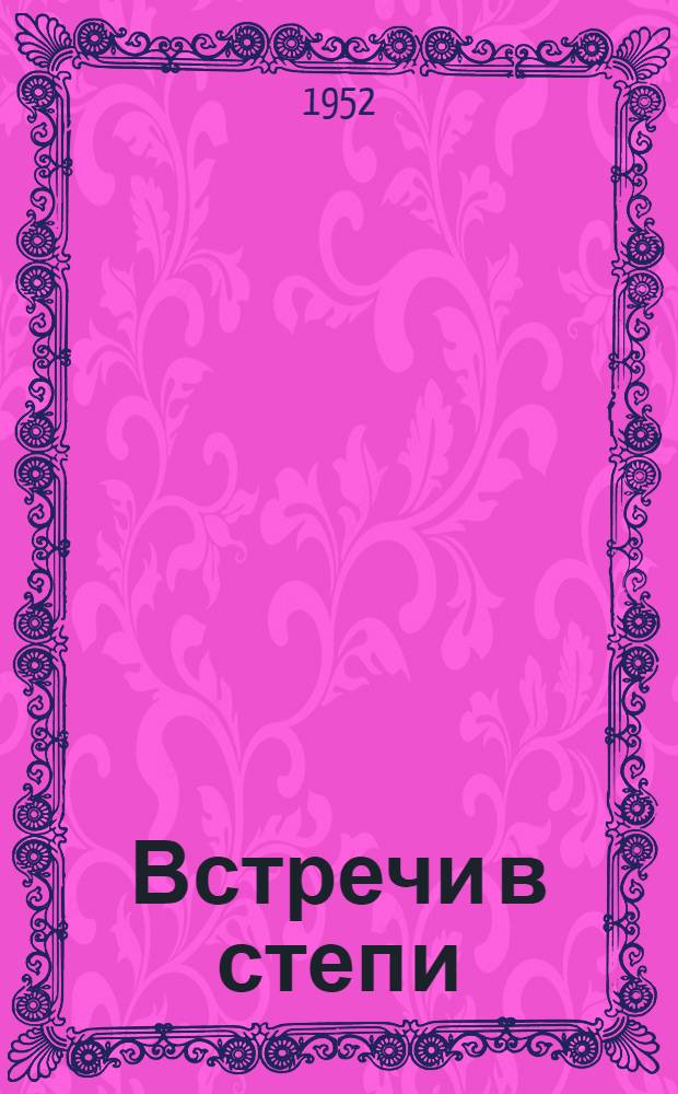 Встречи в степи : О борьбе с засухой в Каменной и Сальской степях : Для мл. и сред. возраста