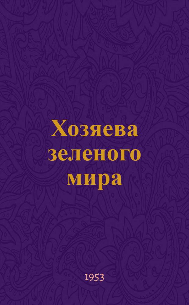 Хозяева зеленого мира : Для сред. возраста