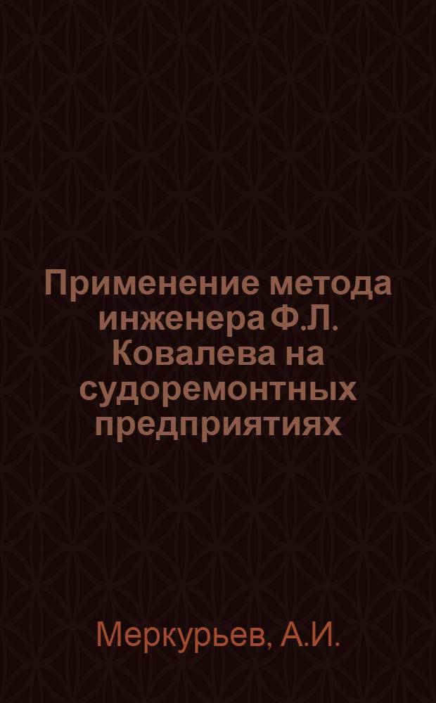 Применение метода инженера Ф.Л. Ковалева на судоремонтных предприятиях