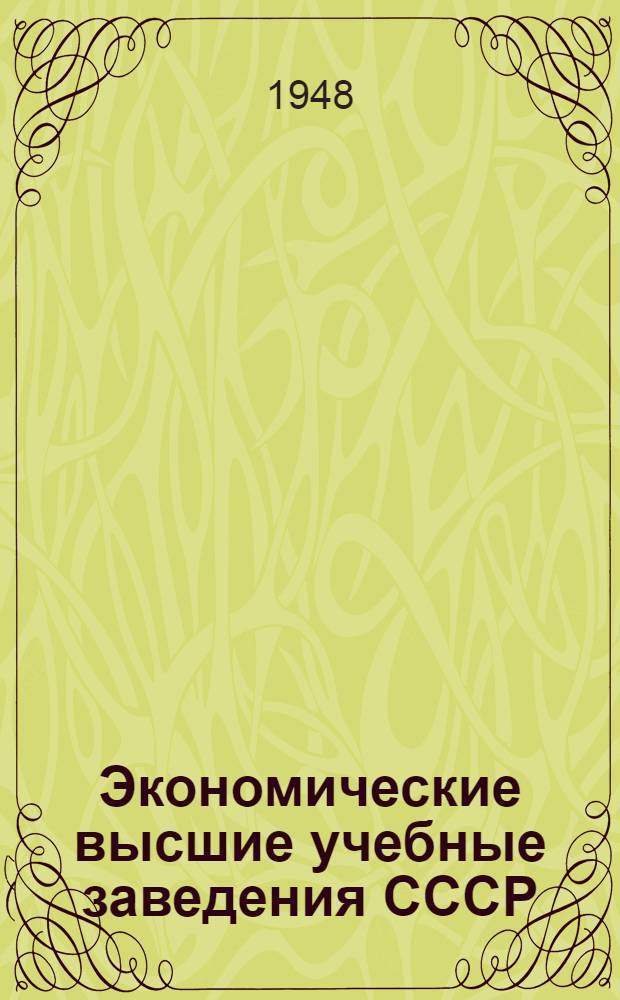 Экономические высшие учебные заведения СССР