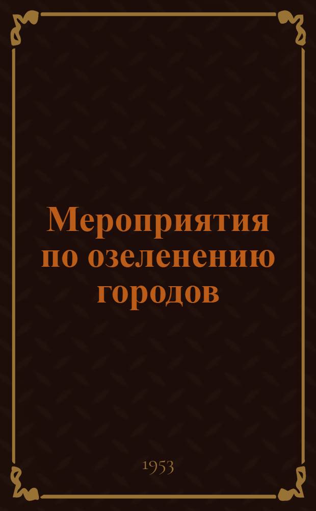 Мероприятия по озеленению городов : (Сокр. доклады к конференции по зеленому строительству)