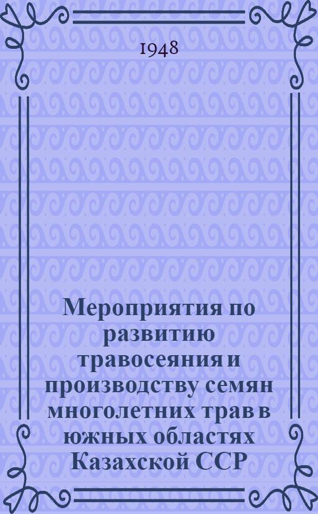 Мероприятия по развитию травосеяния и производству семян многолетних трав в южных областях Казахской ССР : Сборник материалов