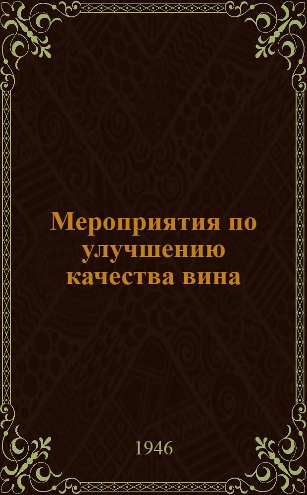 Мероприятия по улучшению качества вина : Сборник офиц. материалов