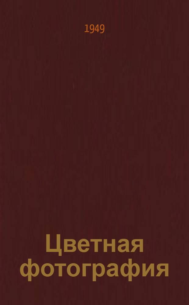 Цветная фотография
