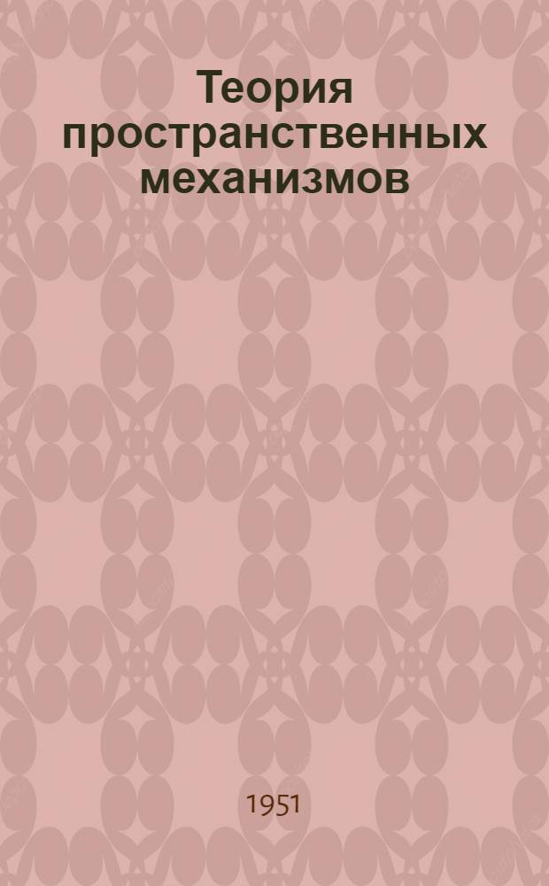 Теория пространственных механизмов