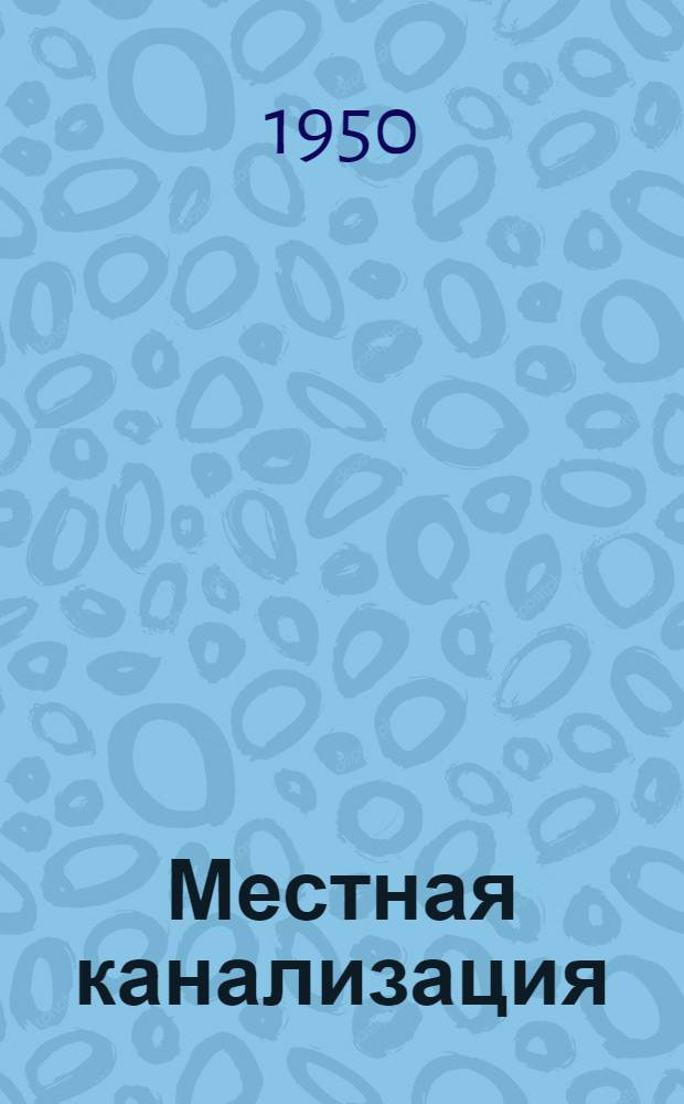Местная канализация : Врем. инструкция по проектированию систем с полями подземной фильтрации