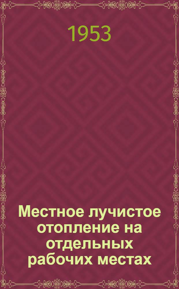 Местное лучистое отопление на отдельных рабочих местах