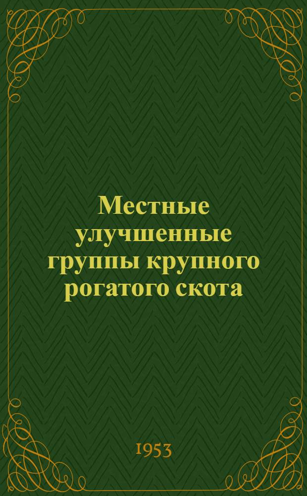 Местные улучшенные группы крупного рогатого скота : (Суксунский и филатовский скот)