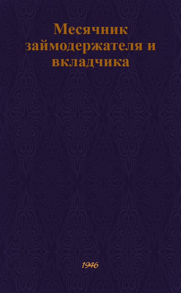 Месячник займодержателя и вкладчика : (В помощь фин. активу и комсодам)