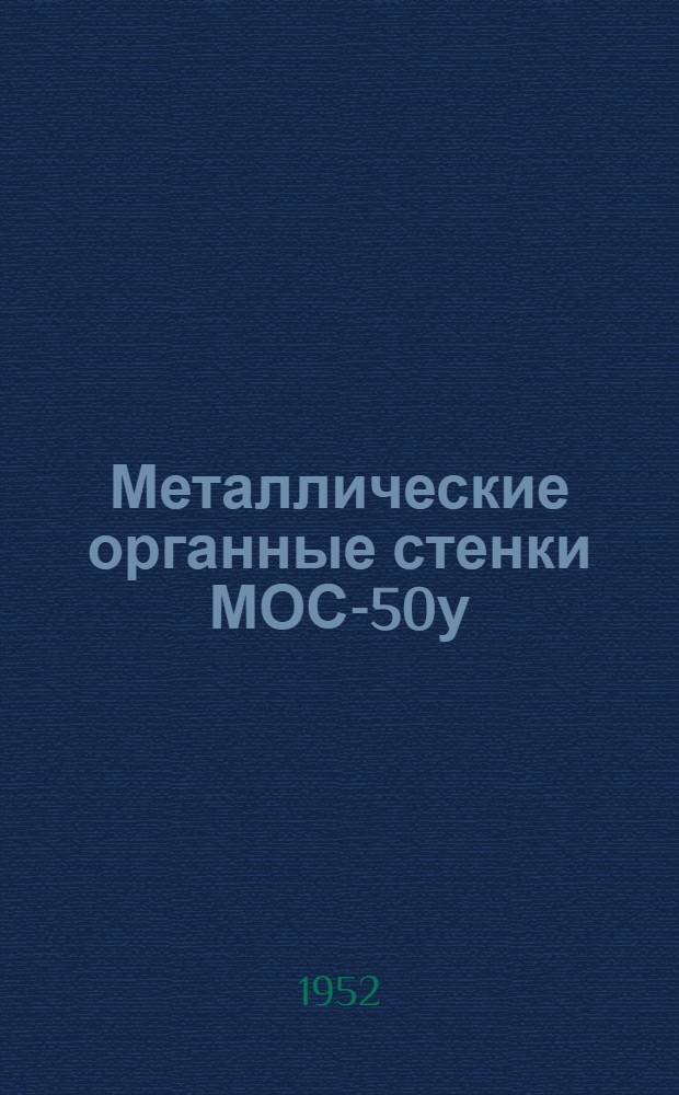 Металлические органные стенки МОС-50у : Сборник статей