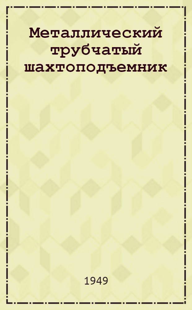 Металлический трубчатый шахтоподъемник