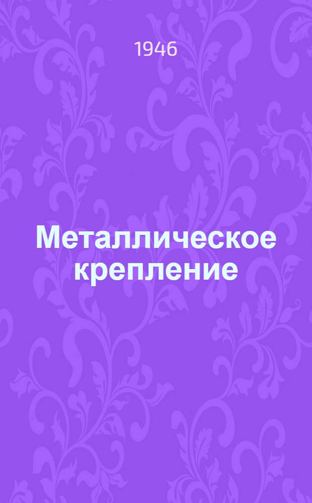 Металлическое крепление : Обзоры