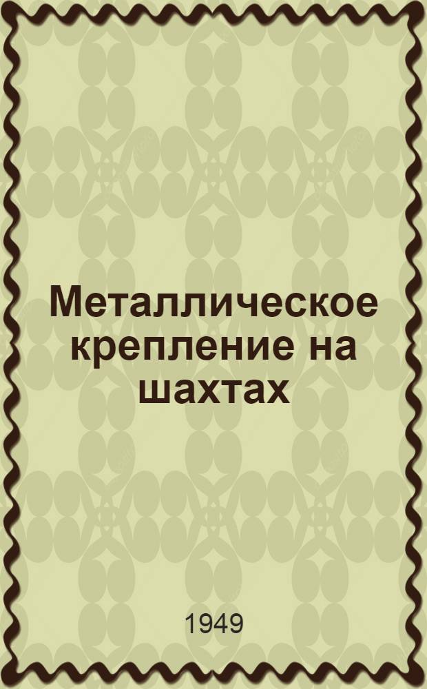 Металлическое крепление на шахтах : Сборник статей