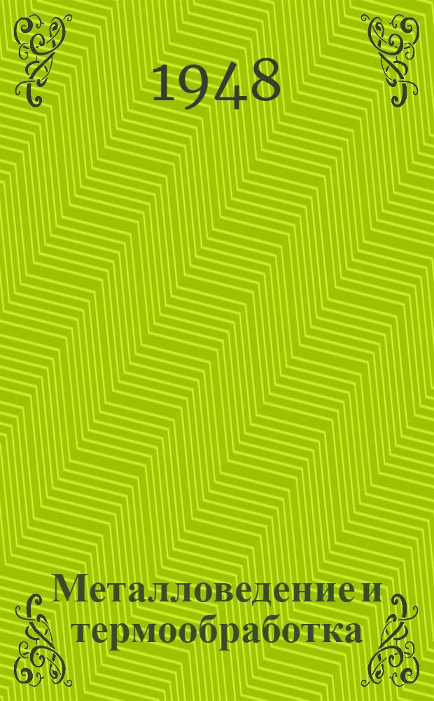 Металловедение и термообработка : Библиогр. справочник по сов. и иностр. литературе за период 1942-47 гг. : Делегату моск. конференции "Новейшие методы терм. обработки стали"