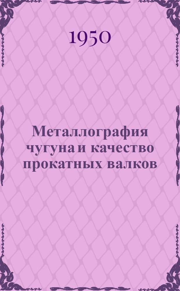 Металлография чугуна и качество прокатных валков : Сборник статей