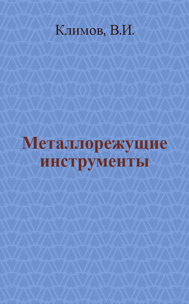 Металлорежущие инструменты : Справочник конструктора