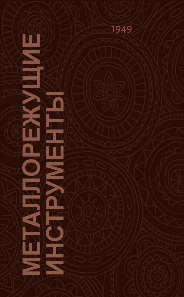 Металлорежущие инструменты : Справочник технолога