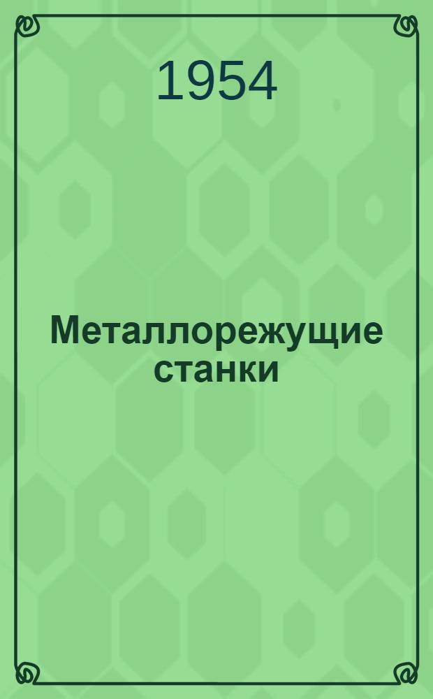 Металлорежущие станки : (Кинемат. схемы) : Альбом