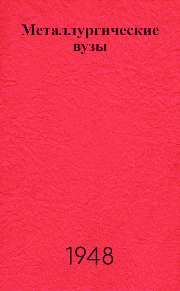 Металлургические вузы : Справочник для поступающих