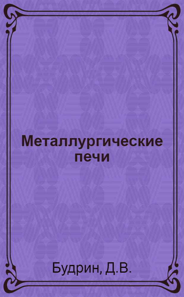 Металлургические печи : Учебник для металлург. вузов