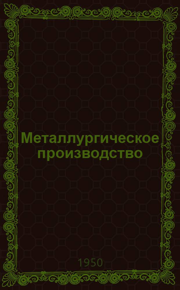 Металлургическое производство : Сборник