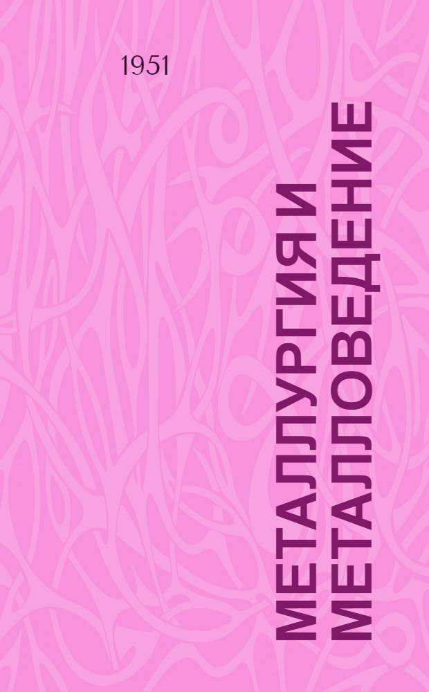 Металлургия и металловедение