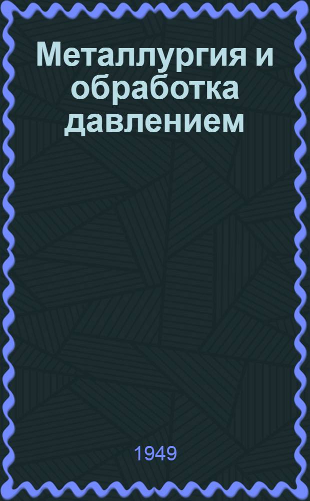 Металлургия и обработка давлением : Сборник