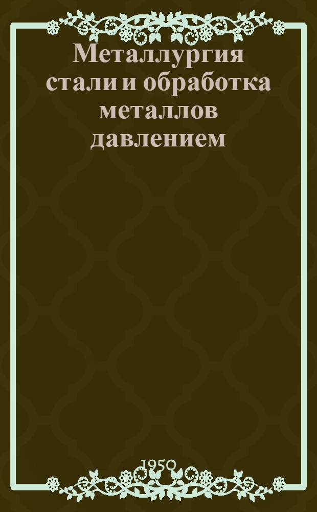 Металлургия стали и обработка металлов давлением : Сборник статей