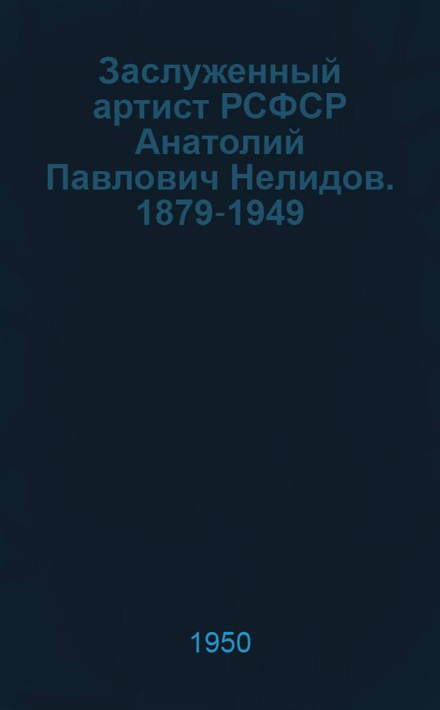 Заслуженный артист РСФСР Анатолий Павлович Нелидов. [1879-1949]