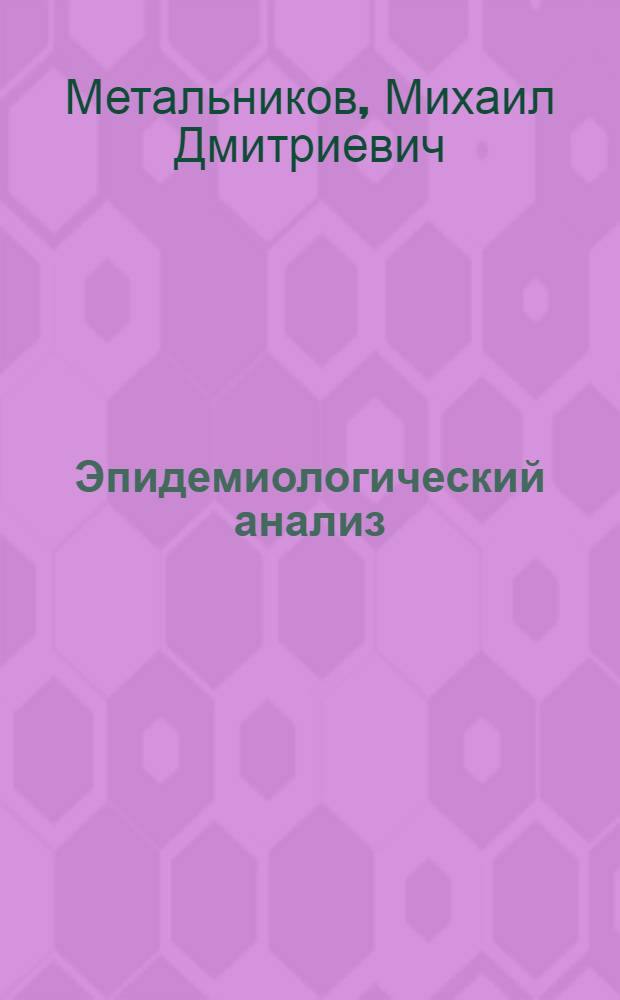 Эпидемиологический анализ