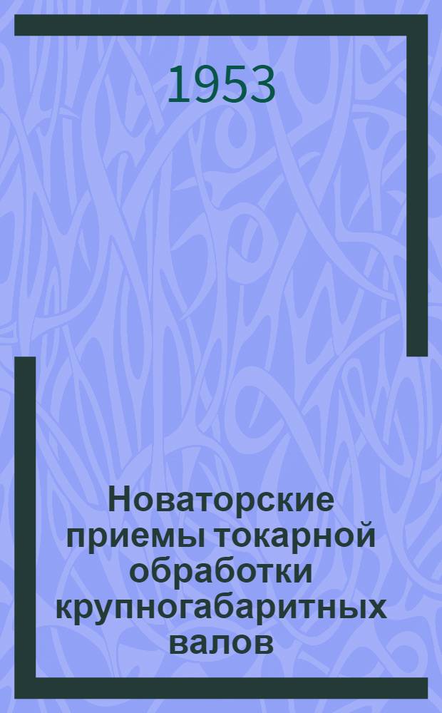 Новаторские приемы токарной обработки крупногабаритных валов