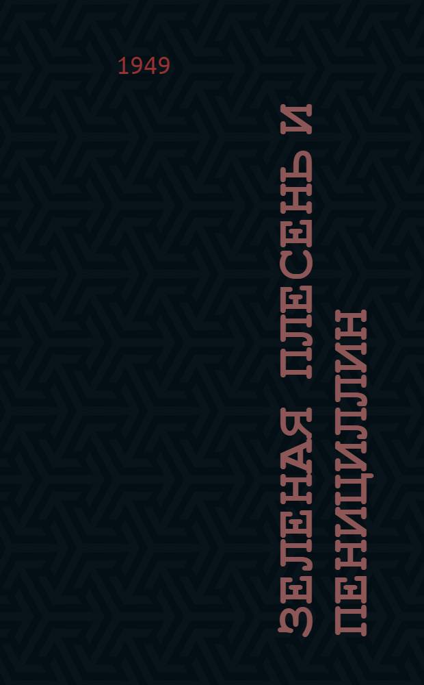 Зеленая плесень и пенициллин : (История открытия, изучения и применения лечебных свойств плесени)