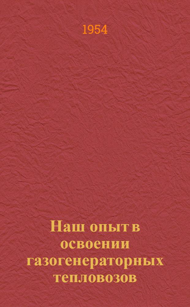Наш опыт в освоении газогенераторных тепловозов