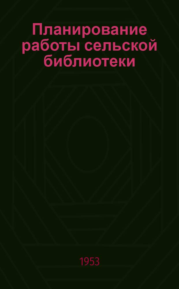 Планирование работы сельской библиотеки