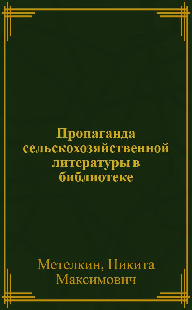 Пропаганда сельскохозяйственной литературы в библиотеке