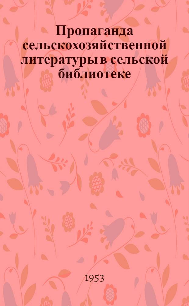 Пропаганда сельскохозяйственной литературы в сельской библиотеке