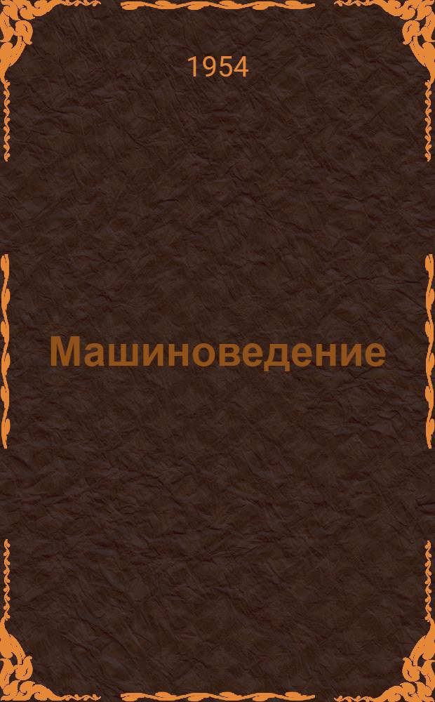 Машиноведение : (Конспект курса для техникумов)