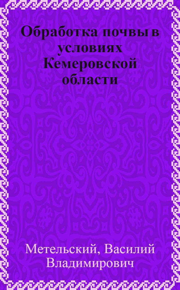 Обработка почвы в условиях Кемеровской области