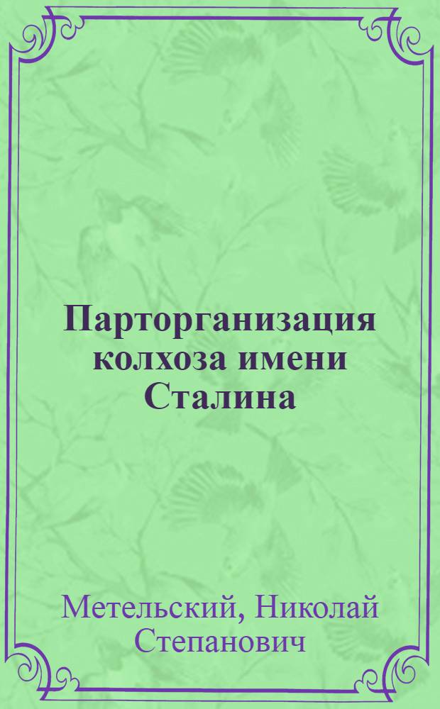 Парторганизация колхоза имени Сталина : Опыт работы... Ефрем. район