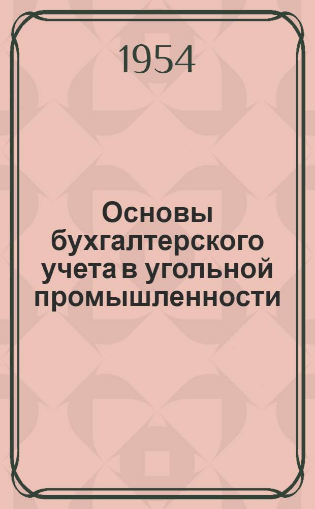 Основы бухгалтерского учета в угольной промышленности : Учеб. пособие для слушателей Акад. угольной пром-сти