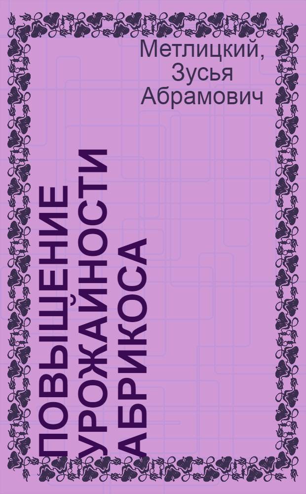 Повышение урожайности абрикоса