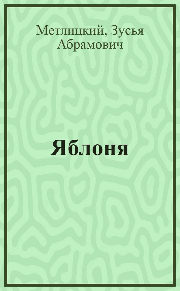 Яблоня
