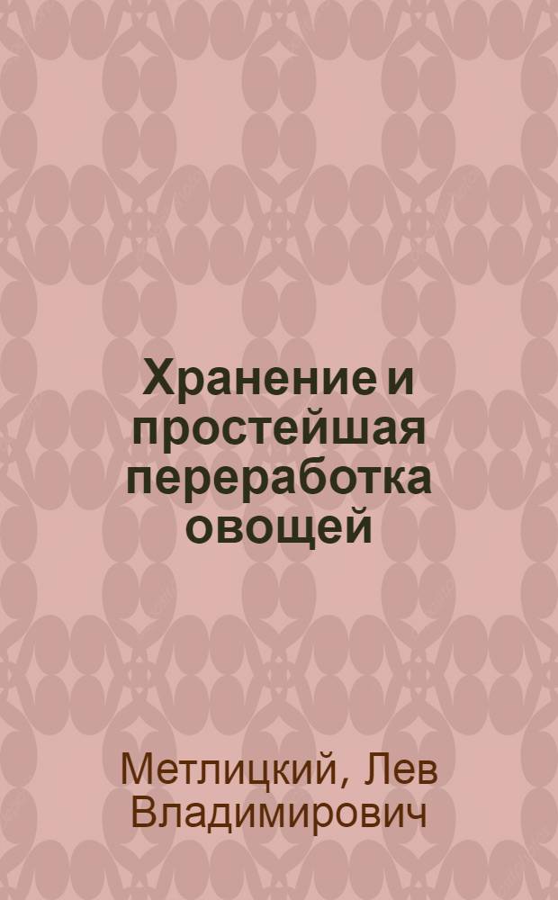 Хранение и простейшая переработка овощей