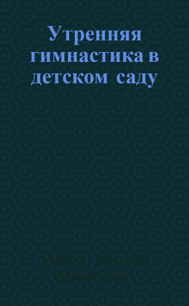 Утренняя гимнастика в детском саду
