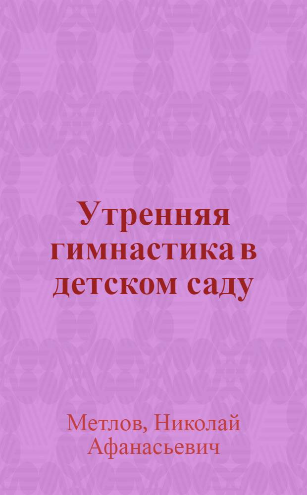 Утренняя гимнастика в детском саду
