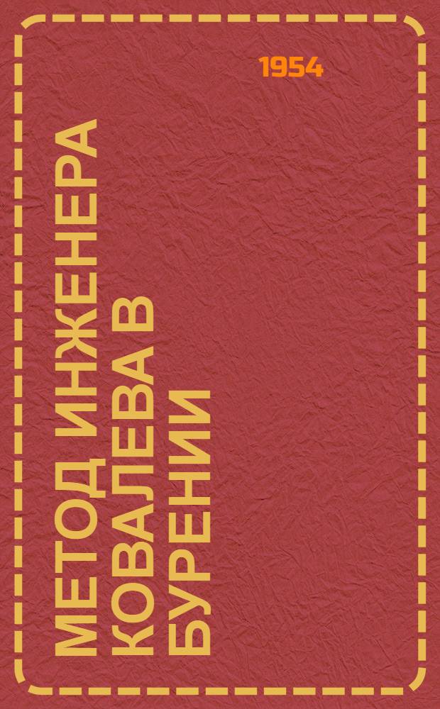 Метод инженера Ковалева в бурении : Типовые инструктивные карты передовых приемов работы при наращивании инструмента, спуске и подъеме утяжеленных бурильных труб и смене долота