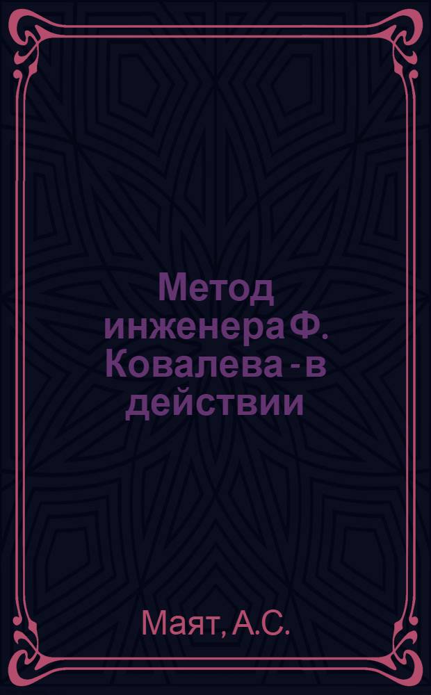 Метод инженера Ф. Ковалева - в действии
