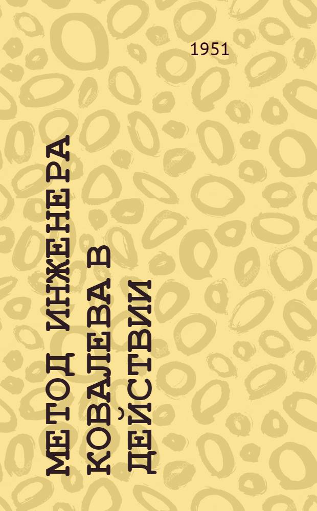 Метод инженера Ковалева в действии : Передовые методы труда коммерч. работников Львовской ж. д